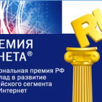 Премии Рунета – 2009